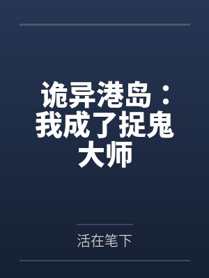 诡异港岛:我成了捉鬼大师