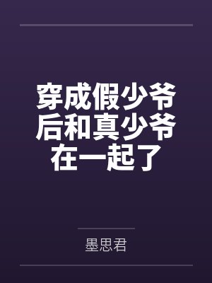 穿成假少爷后和真少爷在一起了