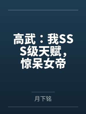 高武:我SSS级天赋,惊呆女帝