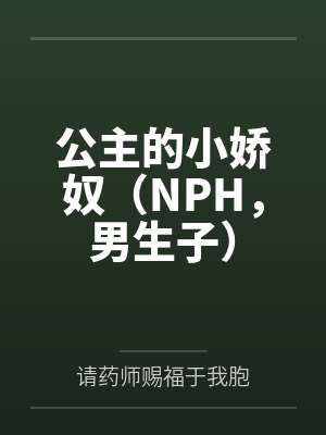 公主的小娇奴（NPH，男生子）