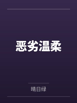 恶劣温柔