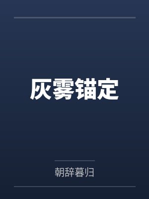 灰雾锚定