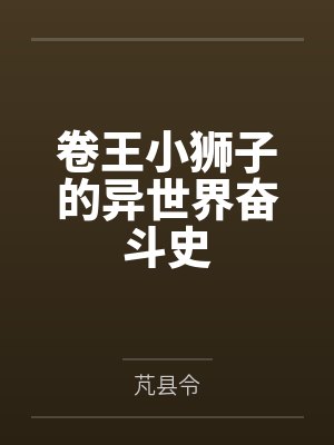 卷王小狮子的异世界奋斗史