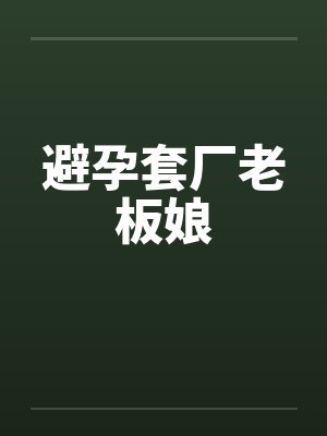 避孕套厂老板娘by佚名
