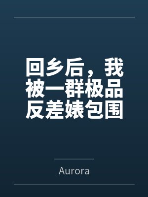 回乡后,我被一群极品反差婊包围了