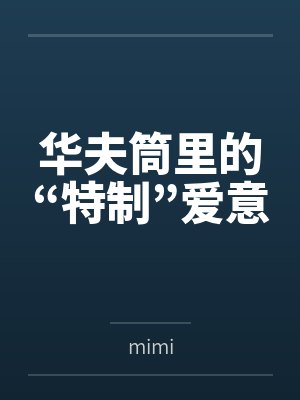 华夫筒里的“特制”爱意bymimi笔趣阁无弹窗