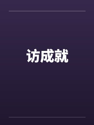 访成就by佚名笔趣阁无弹窗