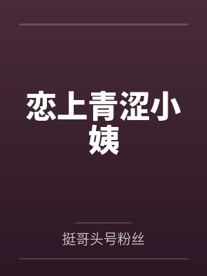 恋上青涩小姨