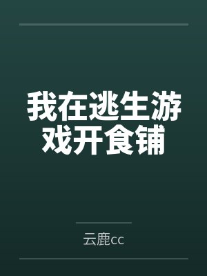 我在逃生游戏开食铺
