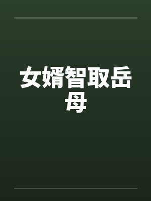 女婿智取岳母by佚名