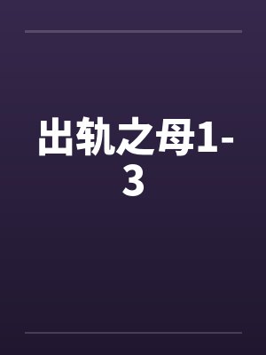 出轨之母1-3