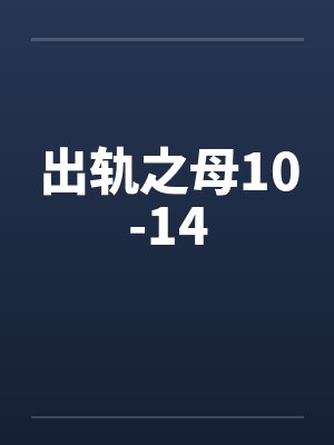 出轨之母10-14