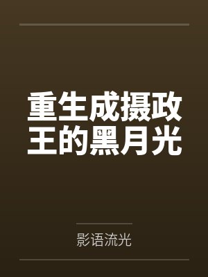 重生成摄政王的黑月光
