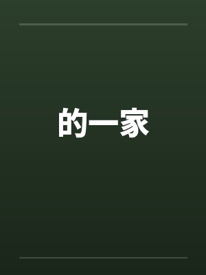 的一家