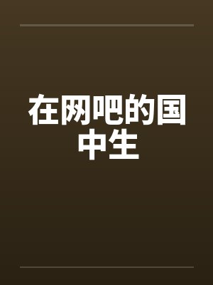 在网吧的国中生by佚名笔趣阁无弹窗