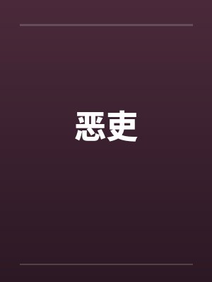 恶吏by佚名笔趣阁无弹窗