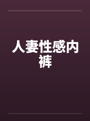 人妻性感内裤by佚名笔趣阁无弹窗
