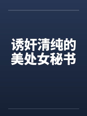 诱奸清纯的美处女秘书笔趣阁无弹窗