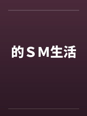 的ＳＭ生活by佚名