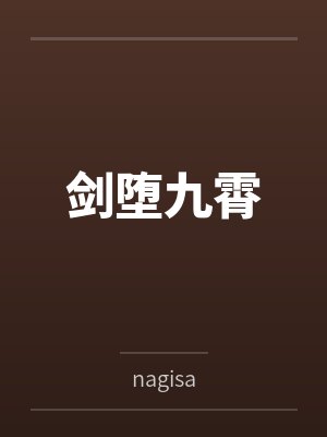 剑堕九霄bynagisa笔趣阁无弹窗