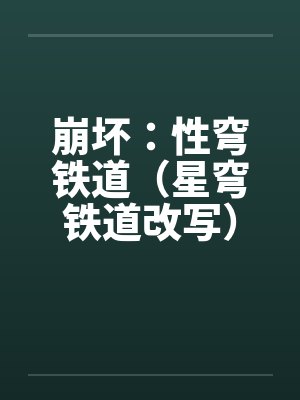 崩坏:性穹铁道(星穹铁道改写)by佚名笔趣阁无弹窗