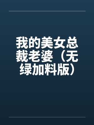 我的美女总裁老婆(无绿加料版)by佚名