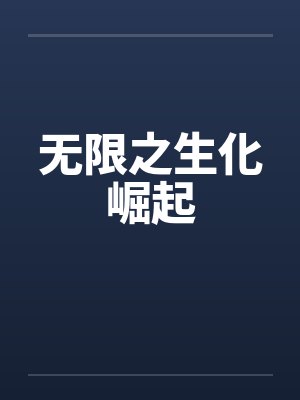 无限之生化崛起by佚名
