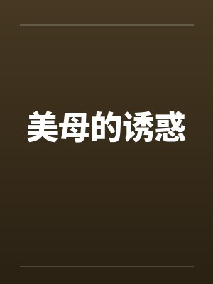 美母的诱惑by佚名
