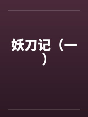 妖刀记（一）by佚名笔趣阁无弹窗