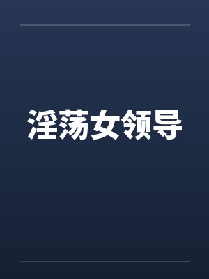 淫荡女领导by佚名