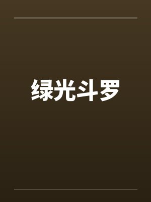 绿光斗罗by佚名笔趣阁无弹窗