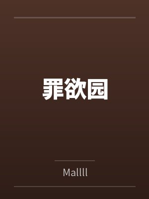 罪欲园笔趣阁无弹窗