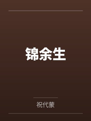 锦余生by祝代蒙