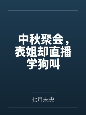 中秋聚会,表姐却直播学狗叫