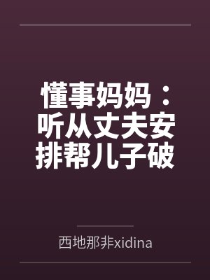 懂事妈妈：听从丈夫安排帮儿子破处