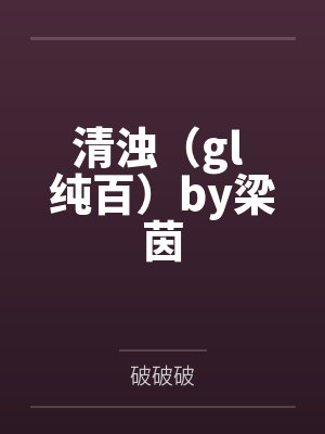 清浊(gl 纯百)by梁茵
