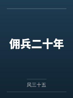 佣兵二十年