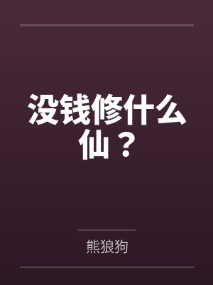 没钱修什么仙?