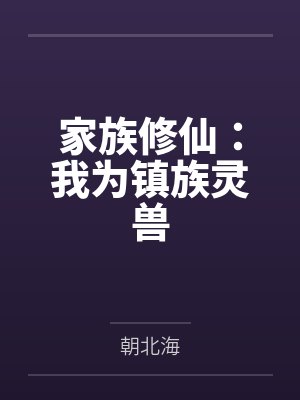 家族修仙：我为镇族灵兽