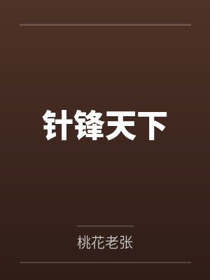 针锋天下