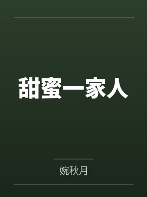 甜蜜一家人