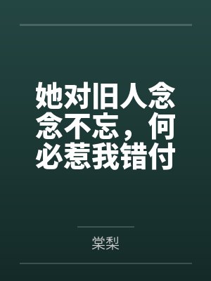 她对旧人念念不忘，何必惹我错付情衷