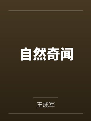 自然奇闻
