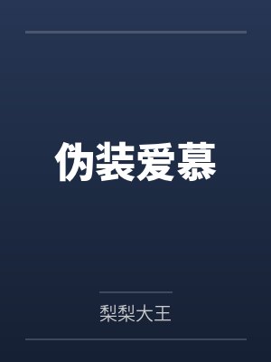 伪装爱慕