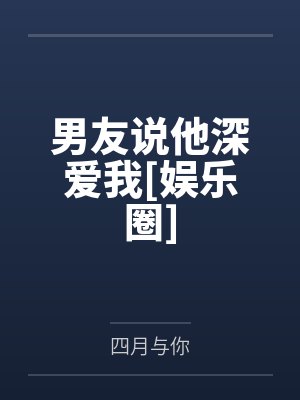 男友说他深爱我[娱乐圈]