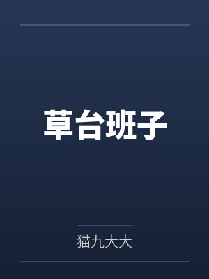 草台班子