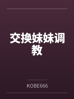 交换妹妹调教