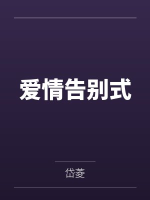 爱情告别式
