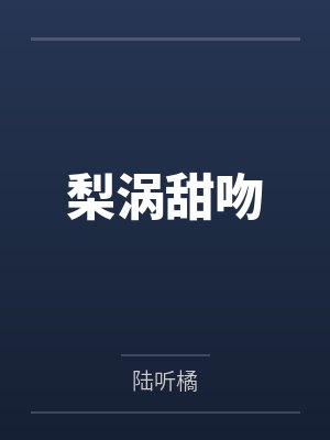 梨涡甜吻