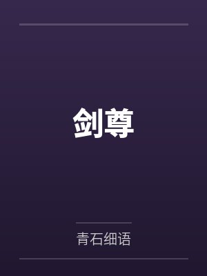 剑尊